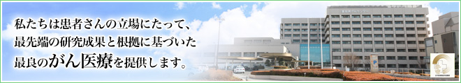 愛知県がんセンター