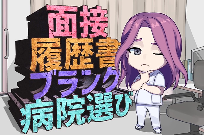 看護師さんの転職の悩みを解決!のイメージ